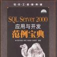 SQL Server 2000套用與開發範例寶典