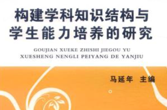 構建學科知識結構與學生能力培養的研究