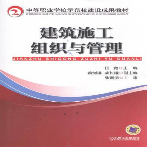 建築施工組織與管理(2014年機械工業出版社出版的圖書)