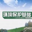 環境保護基礎(哈爾濱工程大學出版圖書)