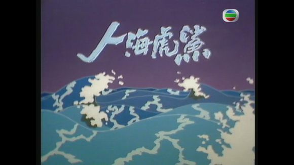 人海虎鯊