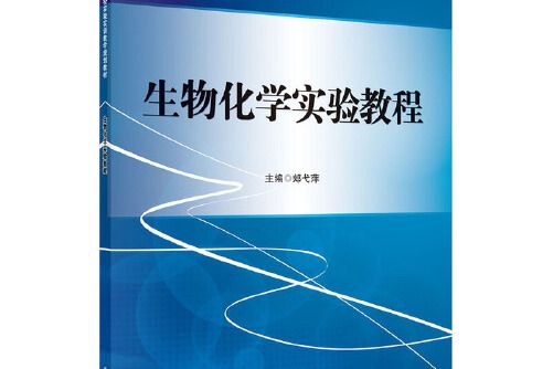 生物化學實驗教程(2019年10月科學出版社出版的書籍)