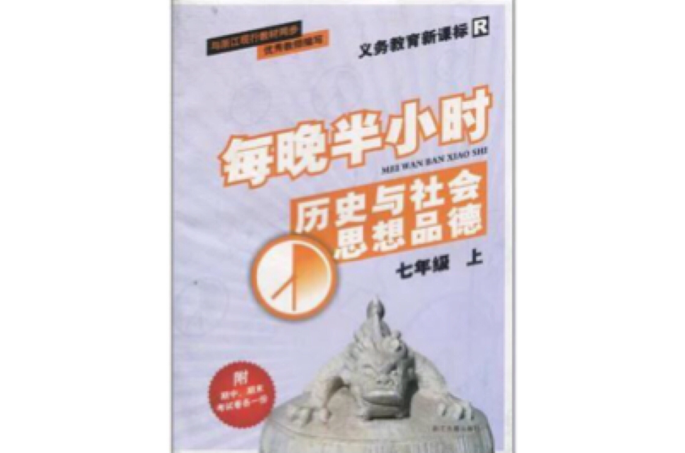 義教歷史與社會思想品德（7上新課標）