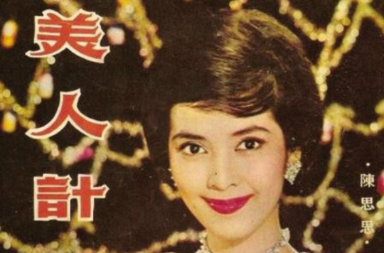 美人計(1961年程步高執導電影)