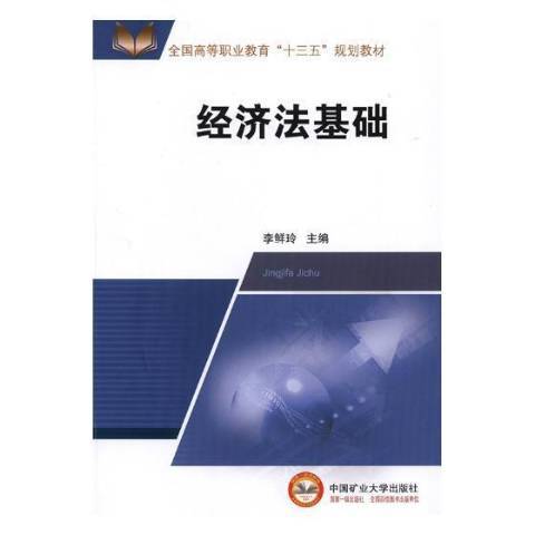 經濟法基礎(2018年中國礦業大學出版社出版的圖書)