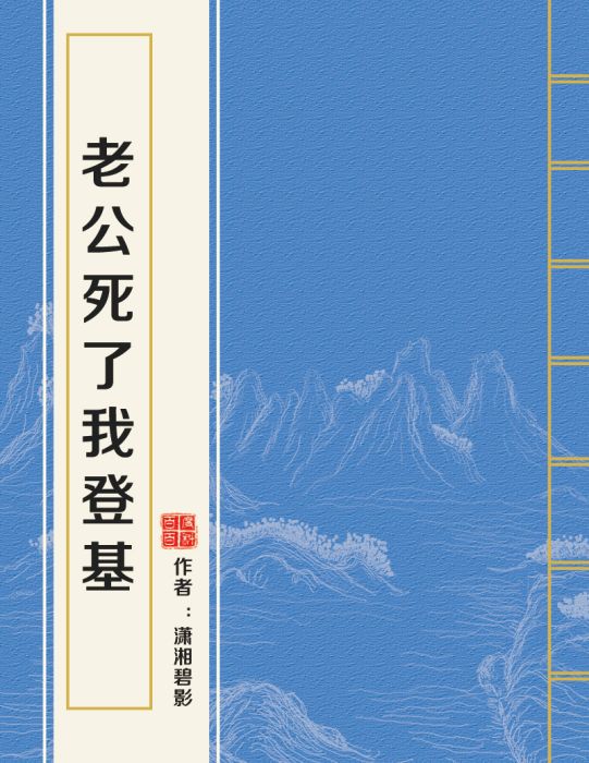 老公死了我登基