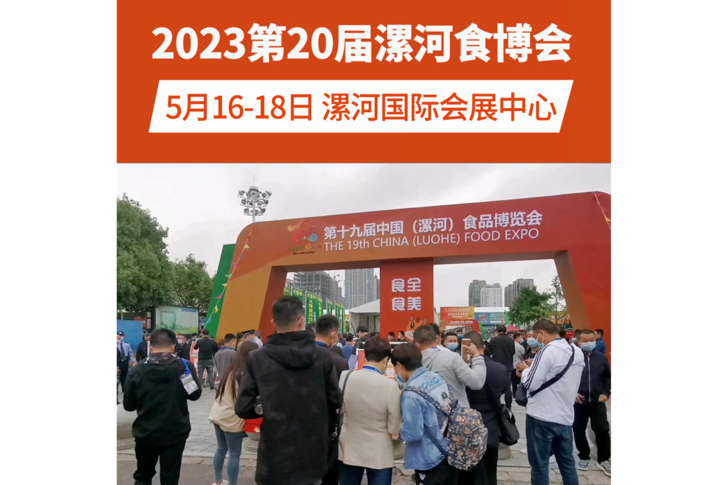 第二十屆中國（漯河）食品博覽會