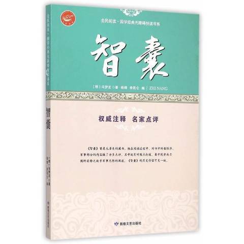 全民閱讀·國學經典無障礙悅讀書系：智囊