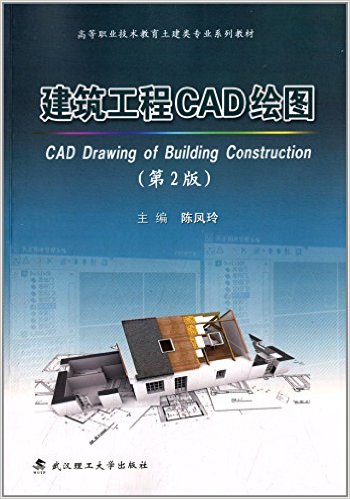 建築工程CAD繪圖（第2版）