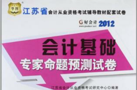 華圖好會計2012江蘇省會計從業考試會計基礎專家命題預測試卷