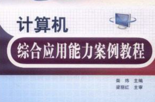 計算機綜合套用能力案例教程