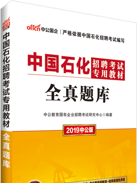 中公版·2019中國石化招聘考試專用教材：全真題庫