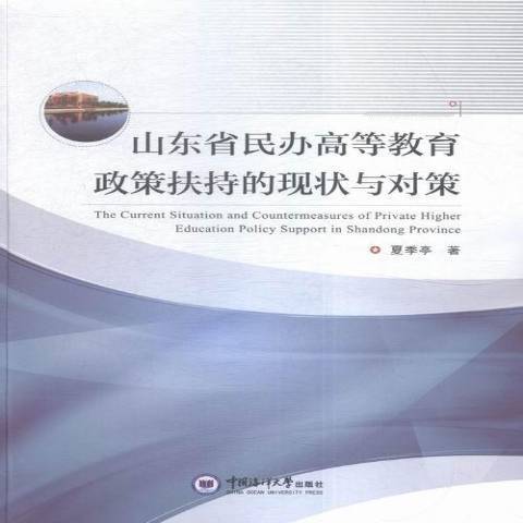 山東省民辦高等教育政策扶持的現狀與對策