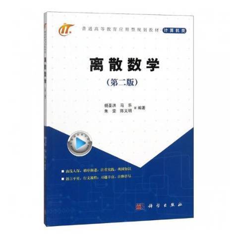 離散數學(2018年科學出版社出版的圖書)