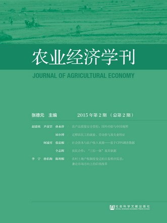 農業經濟學刊（2015年第2期總第2期）