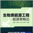 生物質能源工程：能源草概論