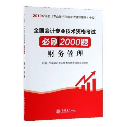 全國會計專業技術資格考試必刷2000題：財務管理