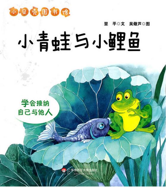 小貝殼圖書館·小青蛙與小鯉魚