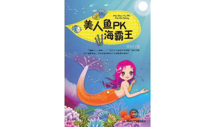 美人魚PK海霸王