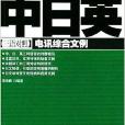 中日英電訊綜合文例/中日英綜合文例