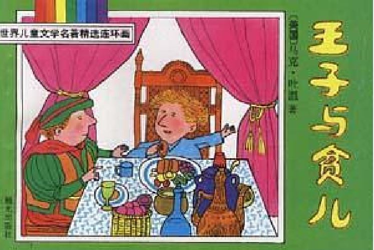 王子與貧兒(1994年晨光出版社出版的圖書)