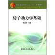 普通高等教育“十二五”規劃教材：轉子動力