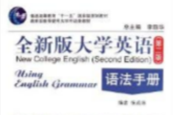 全新版大學英語第2版語法手冊