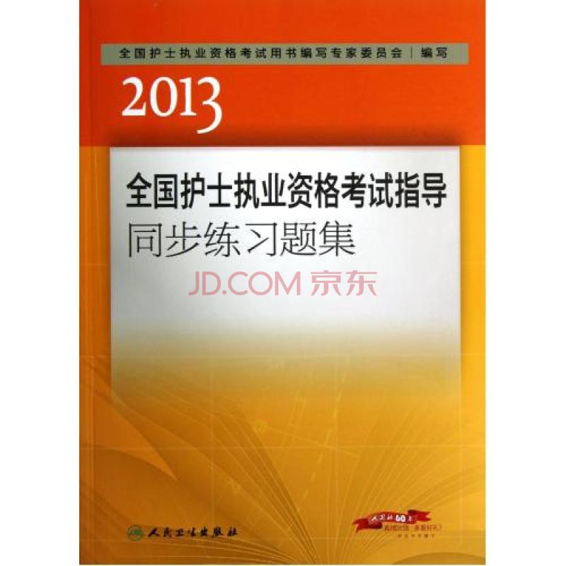 2013全國護士執業資格考試指導同步練習題集