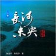 黃河三角洲系列長篇小說：長河未央