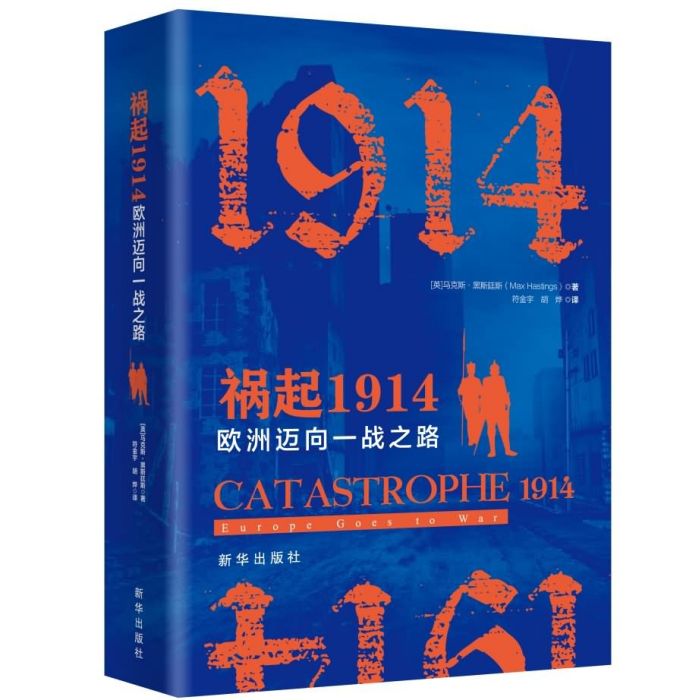 禍起1914：歐洲邁向一戰之路