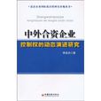 中外合資企業控制權的動態演進研究