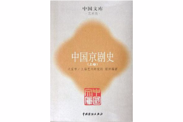 中國京劇史（全六冊）