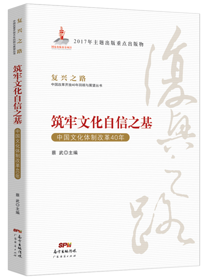 築牢文化自信之基——中國文化體制改革40年