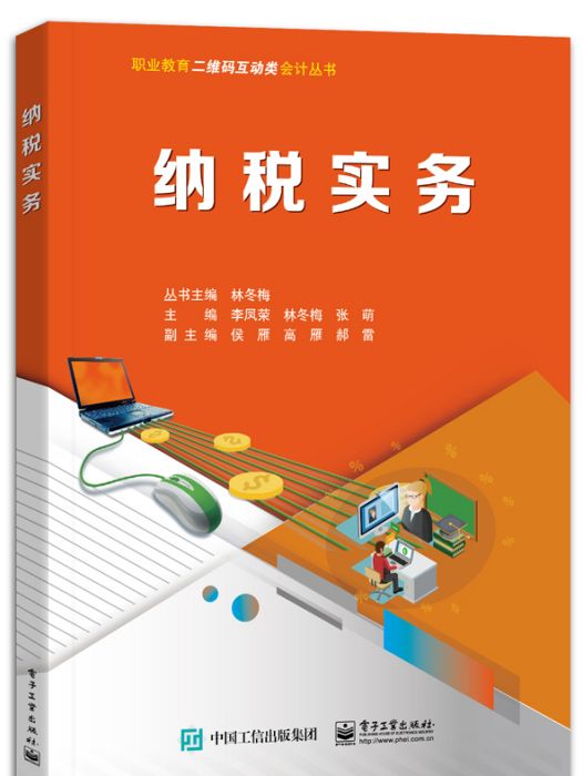 納稅實務(2023年電子工業出版社出版的圖書)