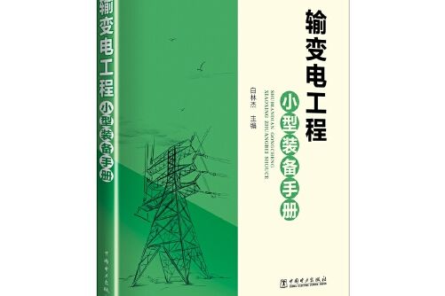 輸變電工程小型裝備手冊輸變電工程小型裝備手冊