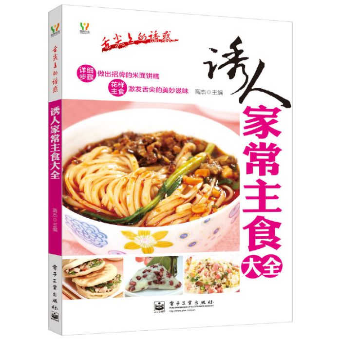 舌尖上的誘惑：誘人家常主食大全