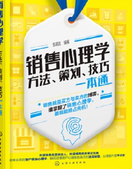 銷售心理學：方法、策劃、技巧一本通