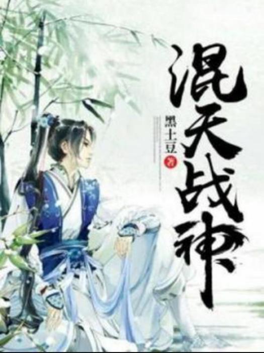 混天戰神(黑土豆所著小說)