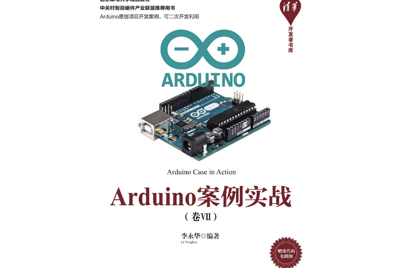 Arduino案例實戰（卷Ⅶ）