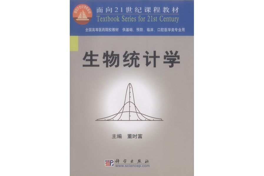 生物統計學(2002年科學出版社出版的圖書)