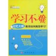 學習不難：記憶大師教你如何高效學習(學習不難——記憶大師教你如何高效學習)