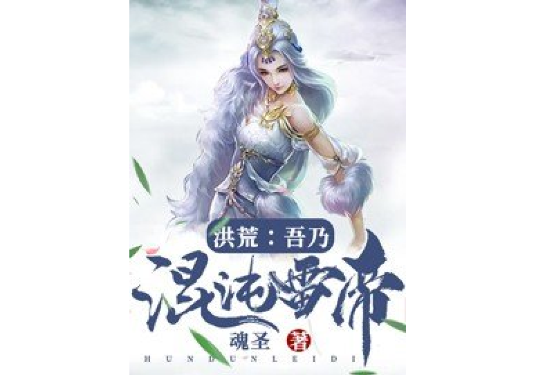 洪荒：吾乃混沌雷帝