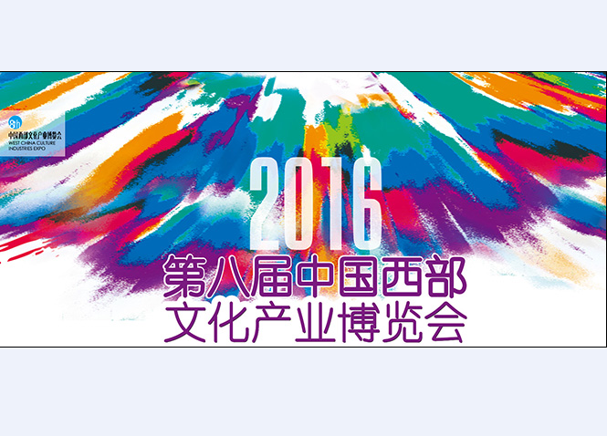 2016第八屆中國西部文化產業博覽會