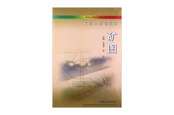 新編全國煤炭高等職業教育規劃教材：礦圖