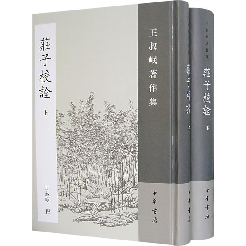 莊子校詮（全二冊）