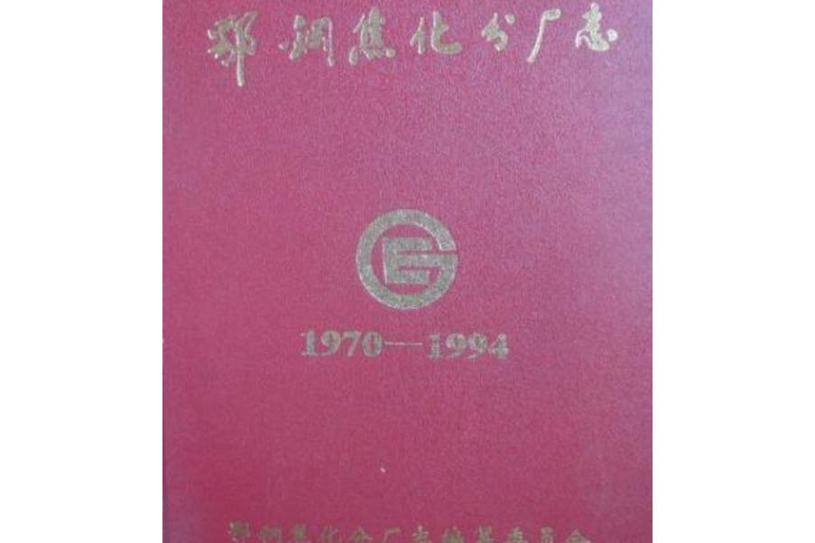 鄂鋼焦化分廠志(1970-1994)