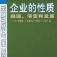 企業的性質起源、演變和發展
