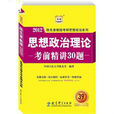 陳先奎教授2012考研思想政治系列：思想政治理論考前精講30題