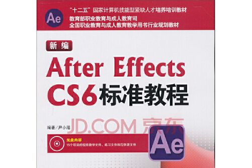 新編After Effects CS6標準教程