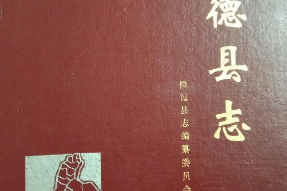 隆德縣誌